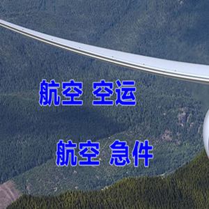 上海虹桥机场托运快递-选东方航空和上海航空